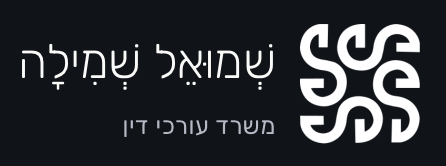 שְׁמוּאֵל שְׁמִילָה שְׁמִילָה - משרד עורכי דין